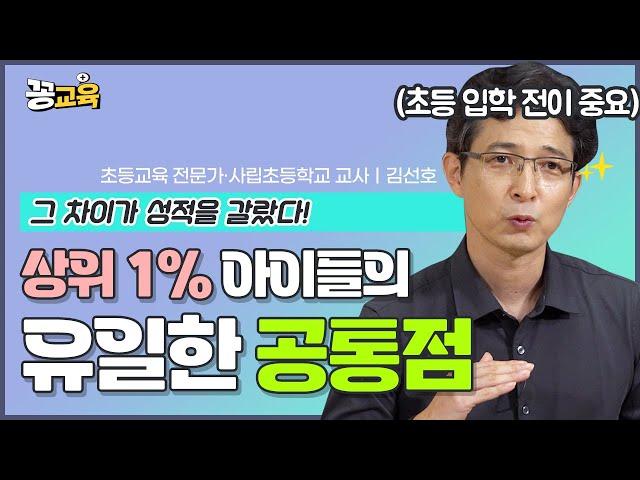 [공부정서_1탄] 공부정서가 성적을 가른다! 늦기 전에 키워주세요! | 김선호 | 자녀교육 | 초등교육 | 미취학 | 공부정서