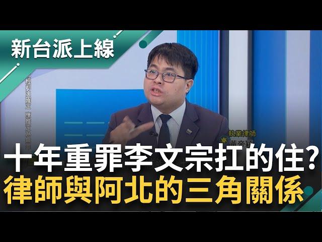 十年以上重罪李文宗扛的住？民眾黨全黨甩鍋宗 羈押期滿李文宗吞欸落？阿川喊話「別擔這條！」 律師黃帝穎揭李文宗、李文娟、阿北三角關係｜李正皓 主持｜【新台派上線 PART1】20241120｜三立新聞台