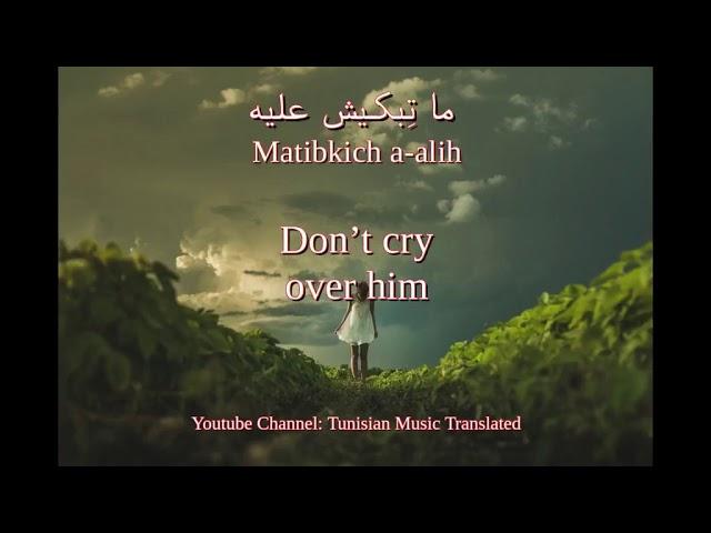 Dorsaf hamdani - yawmiyet imraa (Tunisian lyrics & English translation) | درصاف حمداني -يوميات إمرأة