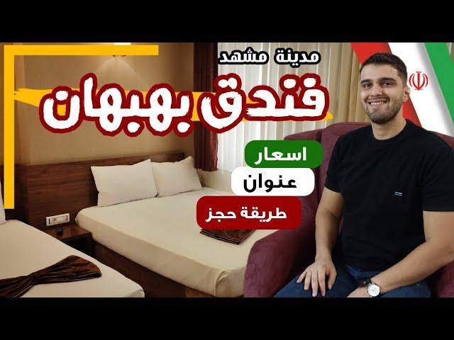 حجز فندق بهبهان في مدينة مشهد و أنت في بلدك عن طريق ماستر كارد #سياحة_في_ايران