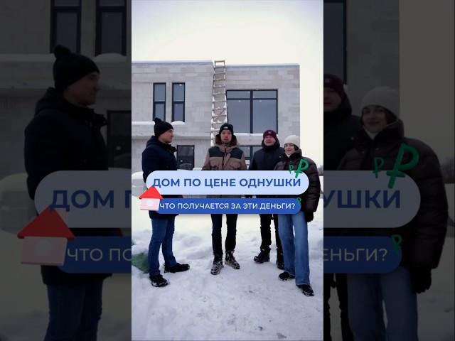 Дом по цене однушки  #газобетонныедома #загородноестроительство #домподключ #загородныйдом