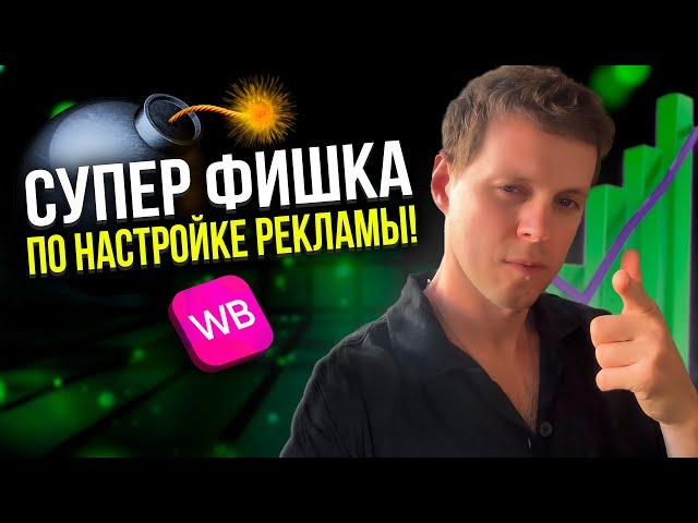 Как настроить рекламу на Вайлдберриз, чтобы получать БОЛЬШЕ заказов и ЭКОНОМИТЬ бюджет