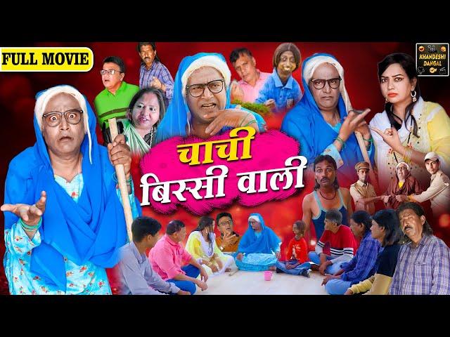 चाची बिस्सी वाली Full Movie | Chachi Bissi Wali | Khandeshi Comedy Asif Albela Khandeshi Dangal