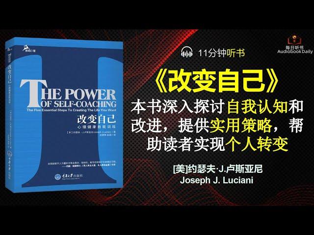 激发内在力量：掌握自我改变的关键策略|每日听书 Daily Reading Club