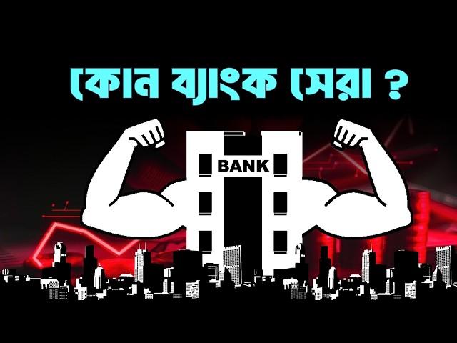 যেসব ব্যাংকে আপনার টাকা সেইফ থাকবে | Safe & Stable Bank | কোন ব্যাংক সেরা? | Best in Bank Bangladesh