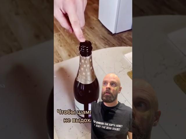 А во сколько лет вы узнали,что открытую бутылку шампанского можно закрыть той же пробкой? #lifehacks