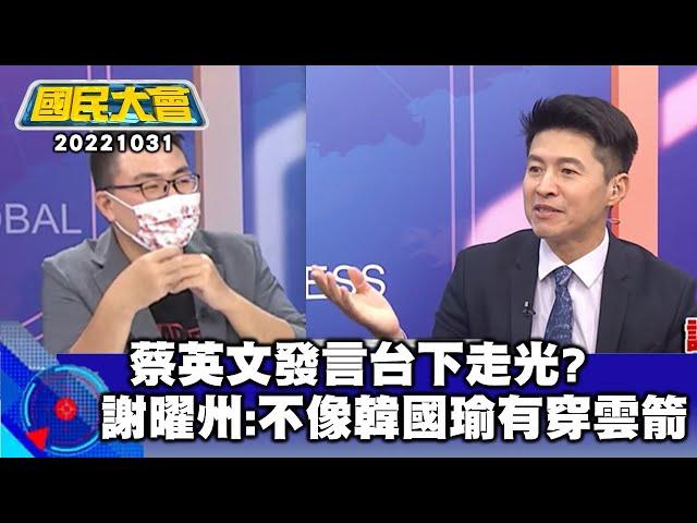 蔡英文發言台下走光? 謝曜州:不像韓國瑜有穿雲箭【廣告時間輕鬆聊20221031】