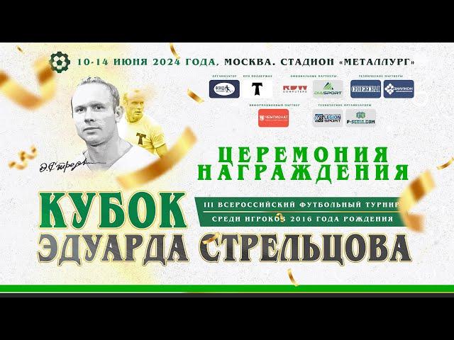 Церемония Награждения