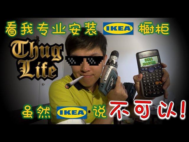 【试试看啦】看我如何专业地安装IKEA橱柜，虽然IKEA说不可以 || IKEA HACK