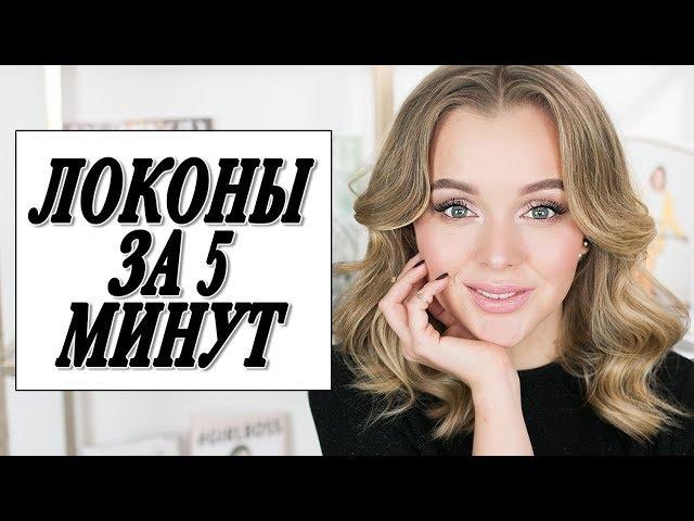 ИДЕАЛЬНЫЕ ЛОКОНЫ ПЛОЙКОЙ ЗА 5 МИНУТ | БЫСТРЫЕ КУДРИ УТЮЖКОМ НА СРЕДНЮЮ ДЛИНУ ВОЛОС | DARYA KAMALOVA