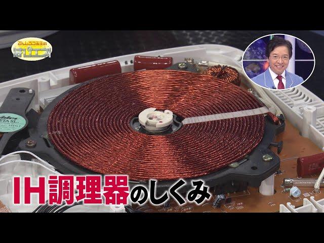 How Induction Cooking Appliances Work (Mr. Denjiro’s Happy Energy! #730)