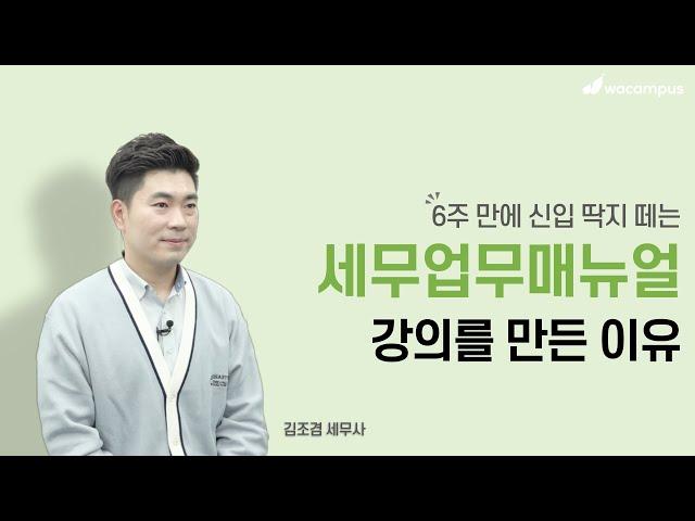 [강의소개] 신입직원도 경력직처럼 일하는 세무업무 매뉴얼