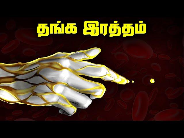 உலகின் அரிதான தங்க ரத்தத்தின் மர்மங்கள் - Golden Blood