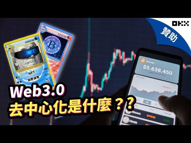 Web 3.0 是什麼？ 下一代網路基礎架構如何去中心化？