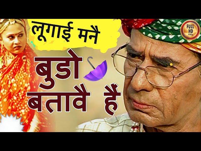 Rajasthani Song | लूगाई / नार मनें बुडो बातावे हैं | Prakash Gandhi | Pushpa Sankhla | Nandlal Soni