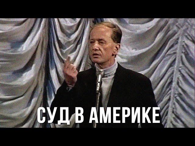 Михаил Задорнов «Суд в Америке над нашим врачом»