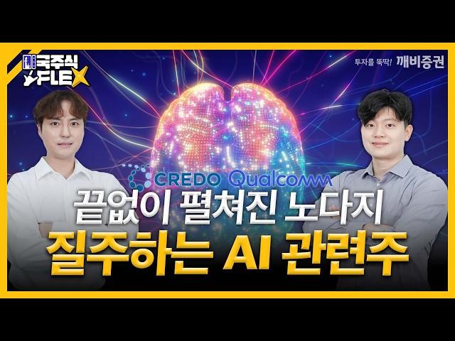 온 세상이 AI인 지금! 새롭게 주목받는 AI 관련주는? [미국 주식 FLEX]
