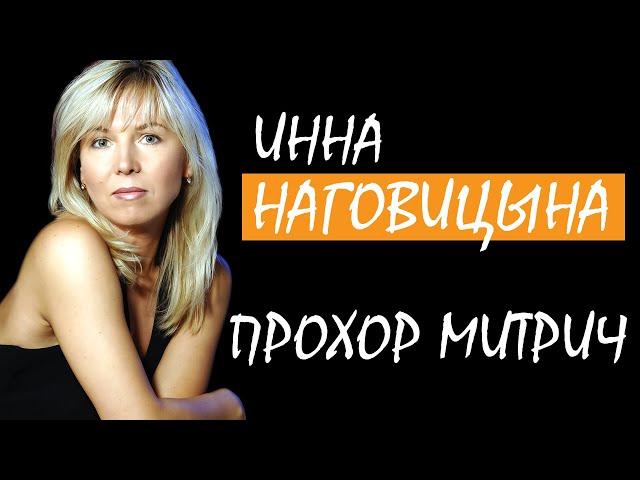 Инна Наговицына - Прохор Митрич