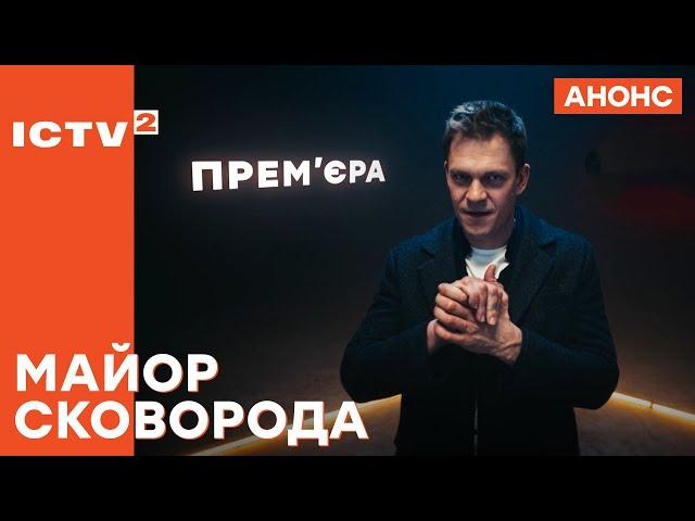 Прем'єра – Серіал Майор Сковорода 2025. Скоро на ICTV2!