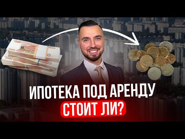 Стоит ли брать Квартиру в Ипотеку и сдавать в аренду? Жива схема в 2024?
