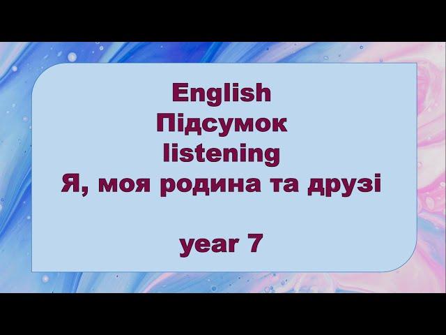 7 клас. Підсумок. My Family. НУШ. Репетитор Англійського