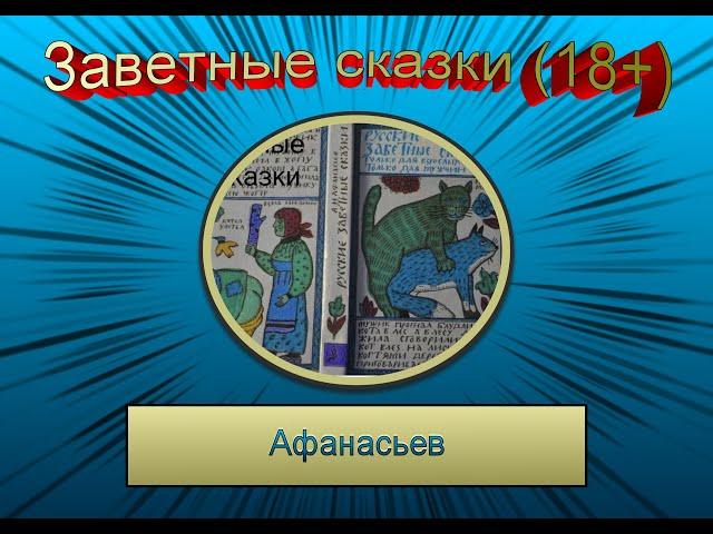 Заветные сказки(для взрослых 18+). Александр  Афанасьев. Аудиокнига с бинауральными шумами.