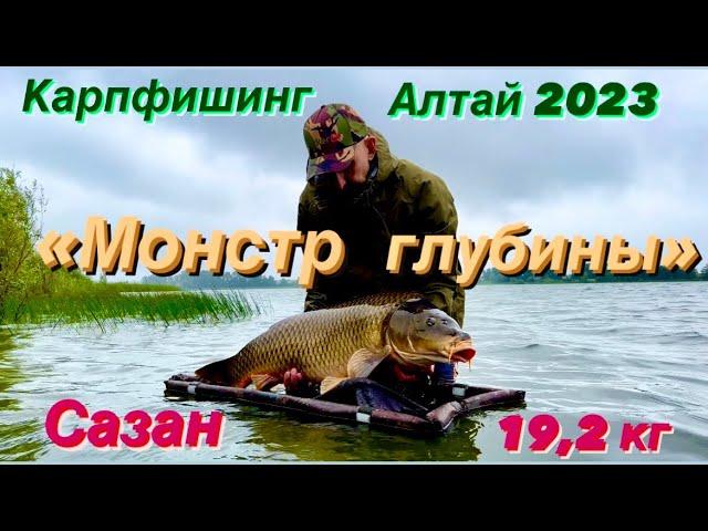 Карпфишинг на Алтае  Монстр глубины - сазан 19,2 кг. Рыбалка, август 2023.