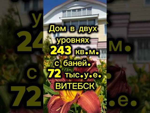 Жилой дом 245 кв.м. двух уровнях с баней и гаражом в Витебске на продаже со всеми коммуникациями.