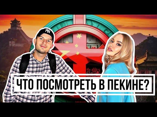 VLOG ПЕКИН| Что посмотреть в Пекине?| Самая вкусная утка по-пекински| Ресторан со звездой мишлен|