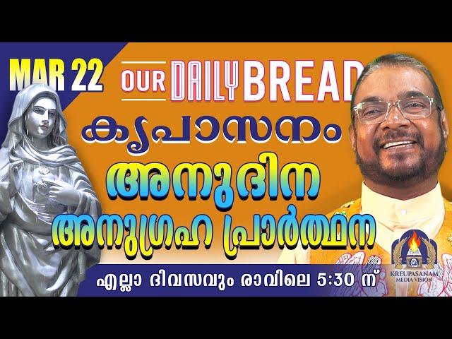 മാർച്ച് 22 | കൃപാസനം അനുദിന അനുഗ്രഹ പ്രാർത്ഥന | Our Daily Bread | Dr.Fr.V.P Joseph Valiyaveettil