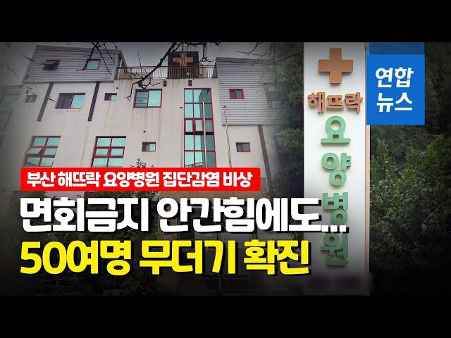 부산 요양병원 하루 52명 무더기 확진…"사망 환자 접촉후 발열" / 연합뉴스 (Yonhapnews)