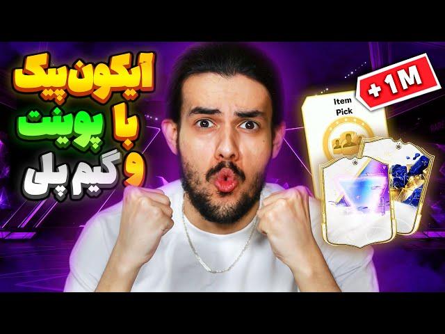 با اف سی پوینت آیکون پیک توتی خریدم ! پک اوپنینگ و گیمپلی اف سی ۲۵  FC25 TOTY & FS ICON PICK