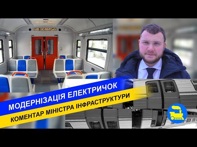 Модернізація електричок. Коментар міністра інфраструктури України