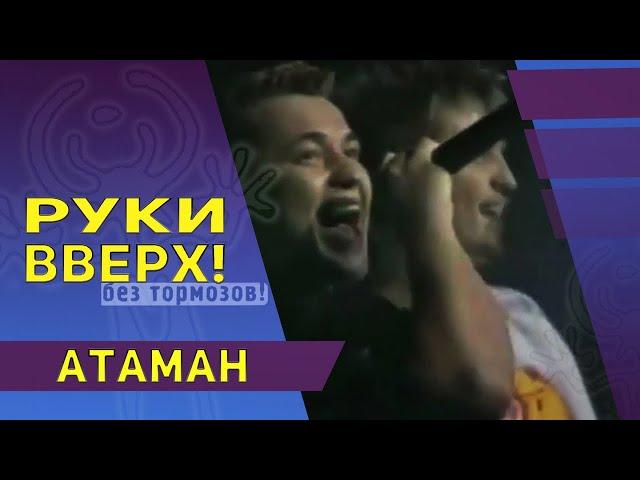 Руки Вверх - Атаман