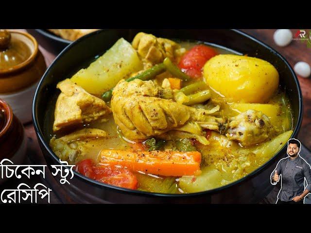 চিকেন স্ট্যু রেসিপি সুস্বাদু ও সাস্থ্যকর দুই হবে | Chicken stew recipe bangla | Atanur Rannaghar