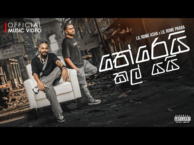 Lil Rome Asha ft. Lil Rome Praba - Therei Kal Yai (තේරෙයි කල් යයි) | Official Music Video