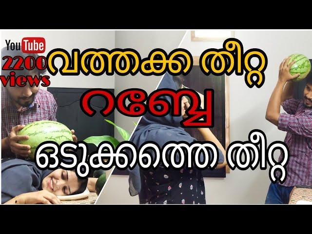 Watermelon eating challengeവത്തക്ക തീറ്റ മത്സരത്തിൽ പങ്കെടുത്തിരുന്നോ ന്റെ റബ്ബേ.ഒടുക്കത്തെ തീറ്റ