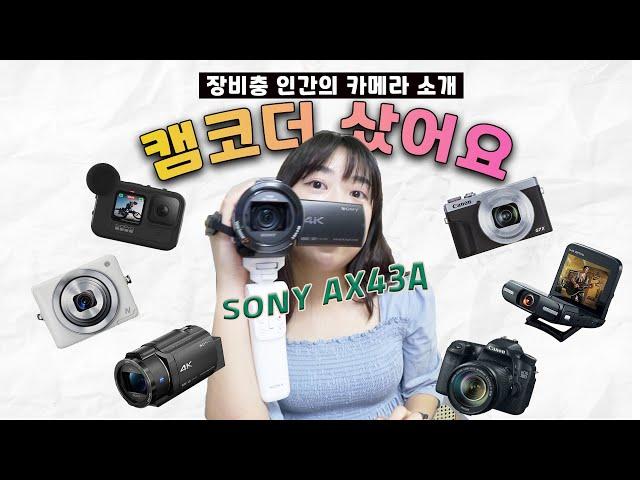 장비욕심 많은 인간의 카메라 소개와 4K 캠코더 Sony-AX43A 언박싱 영상  Gopro9, 레그리아(빅시아) 미니, G7x Mark 3, AX43a, 70d