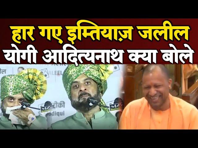 Maharashtra vidhan sabha election Result आगया! imtiaz jaleel|Up cm|Aimim|Mh Result live|Mahayuti