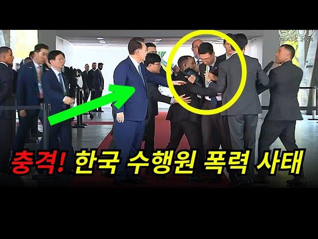 ◆G20 한국 수행원 있을수 없는 일 발생