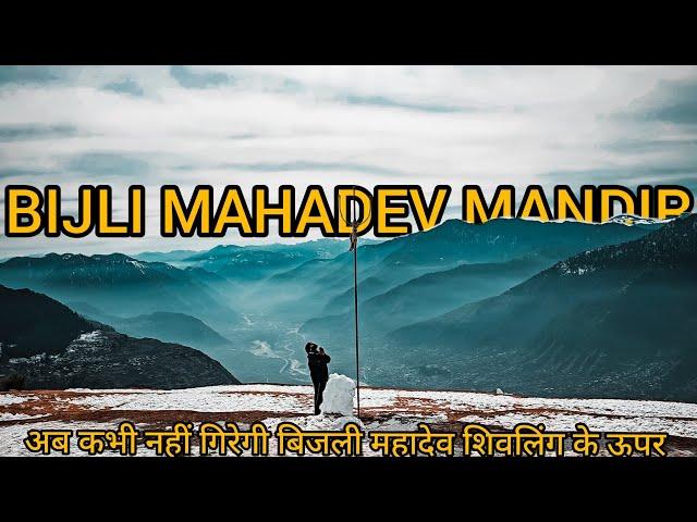 BIJLI MAHADEV WINTER Trek 2024 ️ अब कभी नहीं गिरेगी बिजली शिवलिंग पर