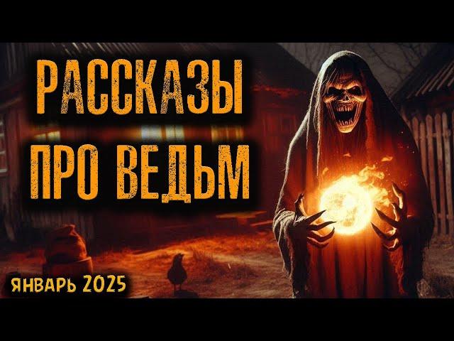 РАССКАЗЫ ПРО ВЕДЬМ | Страшные истории