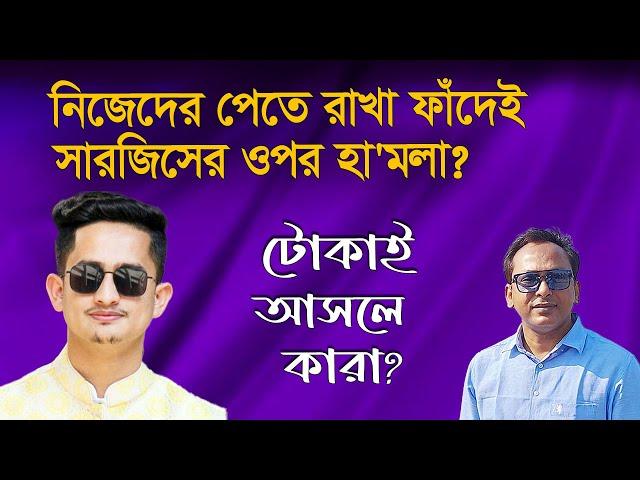 নিজেদের পেতে রাখা ফাঁদেই সারজিসের ওপর হা’মলা?| Monjurul Alam Panna | Manchitro