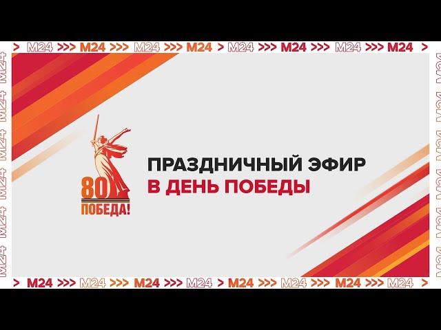 ПРАЗДНИЧНЫЙ ЭФИР В ДЕНЬ ПОБЕДЫ — 9 МАЯ | ПАРАД ПОБЕДЫ | ПРЯМОЙ ЭФИР — Москва 24