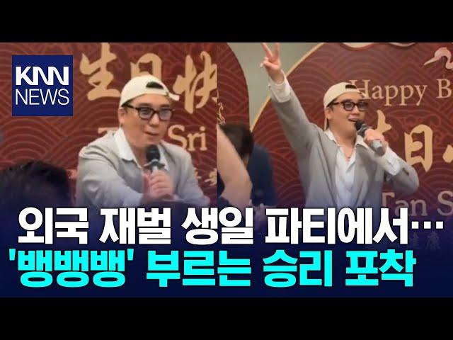 승리, 외국 갑부 생일파티서 '뱅뱅뱅' 부르며 '빅뱅 팔이' / KNN