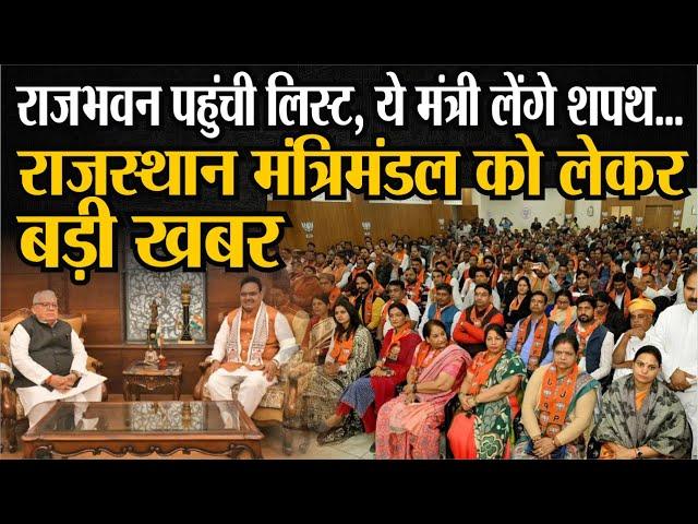Rajasthan Cabinet Expansion: राजभवन पहुंची लिस्ट, ये मंत्री लेंगे शपथ... | CM Bhajanlal Sharma | BJP