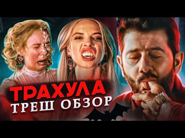 Треш обзор фильма Дракулов // Как это могли показать в кино? [В пекло]