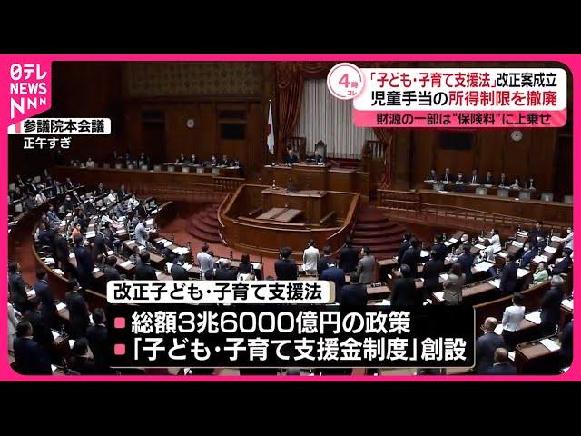 【子ども・子育て支援法】改正案が成立  支援金制度の創設盛り込む