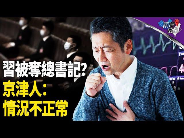 他要取代習近平？京津百姓喊不正常：和以前不一樣【兩岸要聞】