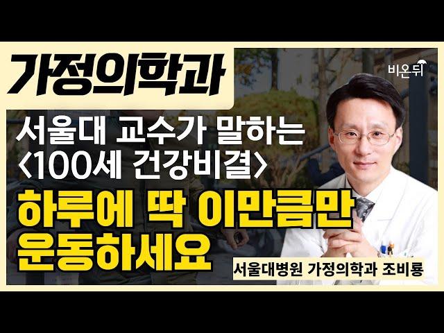 하루에 딱 '이만큼'만 운동하세요! 건강백세를 위한 첫번째 전략 / 서울대병원 가정의학과 조비룡